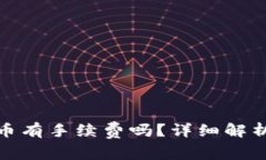 Imtoken钱包转币有手续费吗