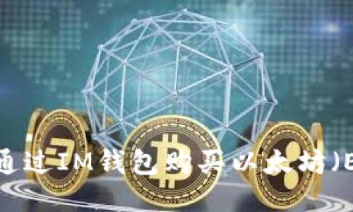 如何通过IM钱包购买以太坊（ETH）？