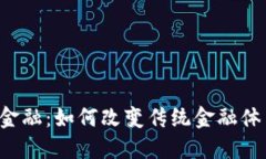 区块链与金融：如何改变