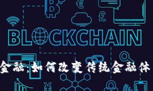 区块链与金融：如何改变传统金融体系的未来？