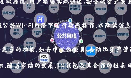 biao ti/biao tiIM钱包支持比原链的全方位解析/biao ti

guan jianciIM钱包, 比原链, 加密钱包, 数字货币/guan jianci

随着区块链技术的发展，数字货币的种类层出不穷，各种钱包也应运而生。IM钱包作为一款备受关注的加密钱包，用户在选择服务提供商时，常常会关注其支持的区块链与数字资产，其中比原链（Bytom）作为一种新兴的公链，其应用与支持问题也引发了广泛的讨论。

IM钱包简介
IM钱包是一款专注于数字资产管理的移动端钱包，它通过简单易用的界面、强大的安全性和丰富的功能，满足用户的多样需求。用户可以在IM钱包中管理多种数字货币，进行交易、转账、资产管理等。IM钱包的设计不仅关注用户体验，同时也注重安全性，以确保用户的资产安全。

比原链的概念与应用
比原链（Bytom）是一种多资产公链技术，它的目标是提高资产管理效率，促进区块链与现实世界资产的结合。比原链支持多资产的发行、管理和交易，致力于构建一个多元化的资产生态系统。其最大的特点是可以处理包括数字资产和实物资产在内的各种资产，有效打通了区块链世界与现实世界的桥梁。

IM钱包是否支持比原链？
在用户选择IM钱包时，可能会有一个重要的问题就是：IM钱包是否支持比原链？实际上，IM钱包的设计初衷是为了支持多种主流的区块链，包括比特币、以太坊、EOS等，而比原链也是它的支持对象之一。用户可以通过IM钱包方便地存储和管理比原链上的数字资产。

IM钱包与比原链的结合优势
IM钱包之所以选择支持比原链，是因为它们之间的结合具有明显的优势。首先，比原链的多资产特性使得用户可以在IM钱包中管理多种类型的资产，提高了资产管理的灵活性和效率。其次，比原链丰富的功能和应用生态，也为IM钱包用户提供了更多的使用场景，用户可以轻松进行资产交换、交易等操作，增强了IM钱包的吸引力。

用户在使用IM钱包与比原链时需要注意的事项
虽然IM钱包支持比原链，但用户在使用过程中仍然需要注意一些事项。首先，确保所使用的IM钱包是最新版，以获得最佳的安全性和性能。其次，用户应该保持良好的安全意识，妥善保存自己的私钥和助记词，以避免资产的丢失。此外，用户在进行交易时也要仔细核对交易信息，以防止由于操作失误造成的资产损失。

IM钱包的安全性如何保障？
在使用IM钱包时，安全性是用户最为关注的问题之一。IM钱包采取了多种安全措施，包括私钥本地存储、数据加密等，以确保用户的数字资产安全。此外，IM钱包定期更新，修复已知的安全隐患，积极应对各种网络安全威胁，力求为用户提供一个安全可靠的资产管理环境。

可能的相关问题

1. IM钱包是否支持其他数字资产？
IM钱包不仅支持比原链，还支持众多其他主流数字资产如比特币、以太坊、莱特币等。用户可以在同一个钱包中管理不同种类的资产，这大大提高了用户的使用体验和资产管理效率。通过IM钱包，用户可以随时随地管理自己的加密资产，进行发送、接收和交易等操作。与其他钱包相比，IM钱包的一个显著优势在于它的多资产支持，能够帮助用户简化资产管理流程。

2. IM钱包的操作流程是怎样的？
使用IM钱包的流程相对简单。首先，用户需要下载并安装IM钱包应用程序。安装后，用户可以选择创建新钱包或导入已有钱包。在创建新钱包时，用户将获得一组私钥和助记词，务必妥善保管，不要泄露给他人。在完成以上步骤后，用户就可以在钱包中存储和管理自己的数字资产了。通过钱包界面，用户可以轻松进行资产的发送与接收，以及查看资产的实时行情等信息。IM钱包的设计旨在为用户提供简洁、高效的使用体验。

3. 比原链的特性与优势有哪些？
比原链的特性和优势主要表现在其多资产管理能力和对实际资产的支持上。不同于其他专注于数字货币的公链，比原链的设计目的是为各种资产（如股票、房地产等）提供一个解决方案。通过比原链，用户能够实现快速、安全的资产交易，并能保持透明性。这种灵活的资产管理能力，确保了比原链可以适应多种不同的使用场景，推动了其生态系统的发展。

4. 如何提高IM钱包的安全性？
尽管IM钱包已经采取了一系列安全措施，但用户自身的安全意识同样重要。用户可以通过以下几种方式提高IM钱包的安全性：首先，定期更新钱包软件，以使用最新的安全补丁；其次，避免在公共Wi-Fi网络下进行敏感操作，以降低信息泄露风险；最后，合理使用强密码和双重身份验证等安全功能，增加账户被攻击的难度。保护好自己的私钥和助记词是最基本也是最重要的安全措施，确保其不被他人获取。

5. IM钱包的未来发展趋势是什么？
IM钱包的未来发展趋势将聚焦于提升用户体验和安全性。随着数字货币市场的不断扩大和区块链技术的深入应用，用户对钱包的需求也随之多样化。IM钱包可能会通过不断迭代更新，加入更多的功能，如去中心化交易、自动化资产管理等。此外，IM钱包也有可能与更多的区块链项目合作，以支持新兴的数字资产和去中心化金融（DeFi）应用。这将不仅仅提升IM钱包的用户 base，还会加速整个数字资产生态系统的发展。

总结起来，IM钱包支持比原链，为用户提供了更为丰富的数字资产管理体验。而了解IM钱包的使用、比原链的特性及安全性等相关信息，都是用户在参与数字资产管理时需要掌握的基本知识。随着市场的发展，IM钱包及其合作的链条日益丰富，积极拥抱变化，将有助于用户抓住更多的机遇，实现资产的保值与增值。