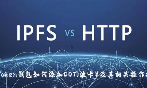 imToken钱包如何添加DOT（波卡）及其相关操作指南