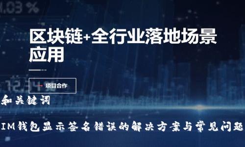 和关键词

IM钱包显示签名错误的解决方案与常见问题