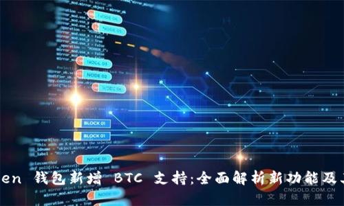 imToken 钱包新增 BTC 支持：全面解析新功能及其优势