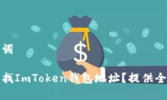 和关键词如何查找ImToken钱