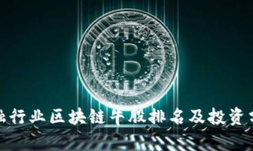 金融行业区块链牛股排名及投资分析