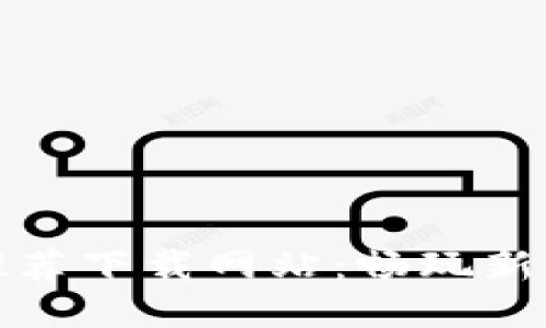 区块链游戏推荐下载网站：畅玩新世代游戏体验