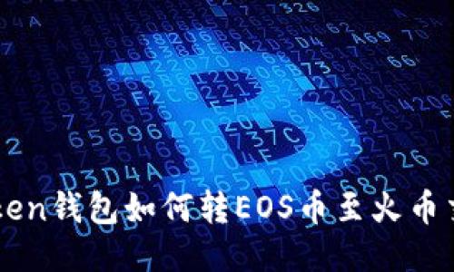 imtoken钱包如何转EOS币至火币交易所