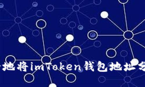 : 如何安全地将imToken钱包地址分享给他人？