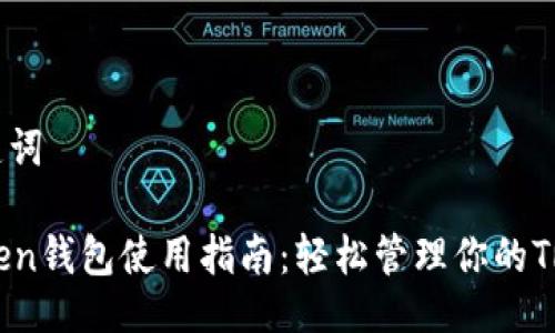 与关键词

imToken钱包使用指南：轻松管理你的TRX资产