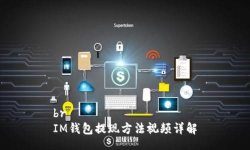br
IM钱包提现方法视频详解