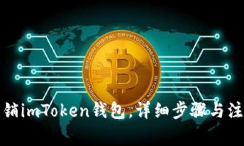 如何注销imToken钱包，详细步骤与注意事项