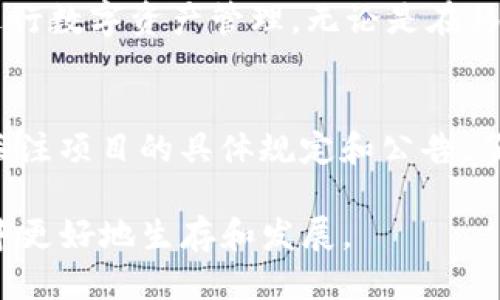 : 获取IM钱包空投：新手指南与操作技巧

IM钱包, 空投, 加密货币, 数字资产, 复制/guanjianci

在加密货币的世界中，空投资金越来越受到重视。随着区块链技术的发展，空投（Airdrop）作为一种新兴的推广方式，为用户带来了实实在在的利益。IM钱包作为一个颇具人气的数字资产管理工具，近期也开展了一系列空投活动，吸引了众多用户参与。本文将详细介绍如何使用IM钱包参与空投，以及相关的操作技巧和注意事项，帮助新手用户更好地理解和参与其中。

什么是IM钱包？
IM钱包是一款多功能的数字资产钱包，支持多种加密货币的存储和管理。它不仅具有安全性高、用户体验良好的特点，还提供了丰富的功能，包括交易、兑换、借贷等。用户可以通过IM钱包进行数字资产的管理，随时随地与区块链网络进行交互。该钱包的界面友好，操作简单，适合各类用户，无论是新手还是经验丰富的投资者。

空投的基本概念
空投（Airdrop）是指在区块链项目中，将一定数量的代币免费分发给特定用户的方法。通常情况下，项目方通过空投的方式来推广其平台和代币，提高用户的参与度。空投有多种形式，包括随机空投、持币空投以及任务空投等。用户只需按照项目方的要求完成一些简单的任务，就有机会获得免费的代币。这种策略不仅能够帮助项目吸引用户，还能提升市场知名度。

如何参与IM钱包的空投？
参与IM钱包的空投，用户首先需要下载并安装IM钱包，注册并完成身份认证。在钱包中，用户需找到空投活动的相关信息，了解参与的条件和规则。一般而言，用户可能需要持有特定代币、邀请朋友注册或者分享社交媒体帖子来参与空投。具体步骤如下：

ol
  li下载并安装IM钱包，并进行注册及身份认证。/li
  li关注IM钱包的官方网站或社交媒体，获取最新的空投信息。/li
  li仔细阅读空投规则，确保自己符合参与条件并了解任务要求。/li
  li按照规则操作，例如持有必要的代币、分享推广链接等。/li
  li完成任务后，耐心等待空投代币的发放。/li
/ol

空投的风险与注意事项
虽然空投为用户提供了免费的代币机会，但参与此类活动时，用户也需考虑相关的风险。首先，有些空投可能需要用户提供个人信息或私钥，用户在提供信息时必须提高警惕，以防止诈骗。其次，项目方的合法性也是需要关注的重点，不少诈骗项目以空投的名义来骗取用户的资金。因此，在参与任何空投之前，用户应做好充分的调查，确保项目的可信度。

IM钱包空投的优势与特点
IM钱包之所以受到用户的欢迎，除了其多功能的数字资产管理能力外，还有其在空投活动中的优势。首先，IM钱包的操作界面，使得新手用户在参与空投时能够快速熟悉操作流程。其次，IM钱包的安全性高，用户的资产安全得到较好保障，大大降低了参与空投的风险。此外，IM钱包的支持团队及时响应用户的疑问，帮助新手用户在空投过程中遇到的问题快速解决。

解答用户的疑问

h4问题1：IM钱包的安全性如何保障？/h4
IM钱包在安全性上投入了大量资源，采用了多重加密技术，确保用户的私钥和资产安全。用户的私钥始终保存在本地设备中，不会被上传到服务器。除此之外，IM钱包还提供了双因素认证功能，增加了账户的安全性。用户还可以定期备份钱包，防止由于设备损坏而导致资产的丢失。

h4问题2：参与空投需要多少钱？/h4
大部分空投活动都是免费的，用户只需满足一些基本条件即可参与。参加IM钱包的空投通常不需要支付任何费用，然而，在某些情况下，用户可能需要持有特定的代币，这可能涉及一定的资金投入。在参与空投前，用户需仔细阅读相关规则，确认参与的费用和条件，以避免不必要的损失。

h4问题3：如何判断空投的项目是否可靠？/h4
判断空投项目的可靠性可从以下几个方面入手：首先，可以查看项目的官方网站，了解团队背景、项目进展及社区反馈；其次，关注社交媒体平台的讨论，以判断其他用户的参与经验；最后，可查阅一些区块链项目的评测网站，查找相关项目的评论和评分，综合分析项目的可信度。在参与空投时，用户要保持谨慎，以防止受到诈骗。

h4问题4：IM钱包支持哪些平台？/h4
IM钱包目前支持多种平台，包括Android、iOS、Windows等，用户可以根据自己的设备进行选择下载。其设计理念为用户提供无缝的跨平台体验，方便用户在不同设备上进行数字资产管理。无论是在移动设备上进行交易，还是在桌面环境中使用，IM钱包都能够为用户提供一致性的操作体验。

h4问题5：空投代币可以立即转让吗？/h4
参与空投后，用户获得的代币一般会在特定的时间段内发放。部分项目要求用户在获得代币后，必须先锁仓一定时间，才能进行转让或交易。因此，用户在参与空投后，需关注项目的具体规定和公告，了解代币的流通时间。此外，用户可在获得代币后，及时查看钱包内的资产变化，确保代币到账。

通过对IM钱包空投活动的详细探讨，相信读者对如何参与空投及相关操作有了更深入的了解。无论是新手还是有经验的用户，掌握这些知识，有助于在加密货币的世界中更好地生存和发展。