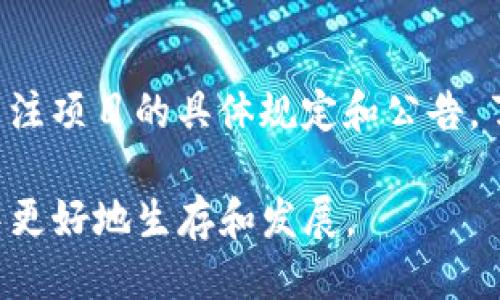 : 获取IM钱包空投：新手指南与操作技巧

IM钱包, 空投, 加密货币, 数字资产, 复制/guanjianci

在加密货币的世界中，空投资金越来越受到重视。随着区块链技术的发展，空投（Airdrop）作为一种新兴的推广方式，为用户带来了实实在在的利益。IM钱包作为一个颇具人气的数字资产管理工具，近期也开展了一系列空投活动，吸引了众多用户参与。本文将详细介绍如何使用IM钱包参与空投，以及相关的操作技巧和注意事项，帮助新手用户更好地理解和参与其中。

什么是IM钱包？
IM钱包是一款多功能的数字资产钱包，支持多种加密货币的存储和管理。它不仅具有安全性高、用户体验良好的特点，还提供了丰富的功能，包括交易、兑换、借贷等。用户可以通过IM钱包进行数字资产的管理，随时随地与区块链网络进行交互。该钱包的界面友好，操作简单，适合各类用户，无论是新手还是经验丰富的投资者。

空投的基本概念
空投（Airdrop）是指在区块链项目中，将一定数量的代币免费分发给特定用户的方法。通常情况下，项目方通过空投的方式来推广其平台和代币，提高用户的参与度。空投有多种形式，包括随机空投、持币空投以及任务空投等。用户只需按照项目方的要求完成一些简单的任务，就有机会获得免费的代币。这种策略不仅能够帮助项目吸引用户，还能提升市场知名度。

如何参与IM钱包的空投？
参与IM钱包的空投，用户首先需要下载并安装IM钱包，注册并完成身份认证。在钱包中，用户需找到空投活动的相关信息，了解参与的条件和规则。一般而言，用户可能需要持有特定代币、邀请朋友注册或者分享社交媒体帖子来参与空投。具体步骤如下：

ol
  li下载并安装IM钱包，并进行注册及身份认证。/li
  li关注IM钱包的官方网站或社交媒体，获取最新的空投信息。/li
  li仔细阅读空投规则，确保自己符合参与条件并了解任务要求。/li
  li按照规则操作，例如持有必要的代币、分享推广链接等。/li
  li完成任务后，耐心等待空投代币的发放。/li
/ol

空投的风险与注意事项
虽然空投为用户提供了免费的代币机会，但参与此类活动时，用户也需考虑相关的风险。首先，有些空投可能需要用户提供个人信息或私钥，用户在提供信息时必须提高警惕，以防止诈骗。其次，项目方的合法性也是需要关注的重点，不少诈骗项目以空投的名义来骗取用户的资金。因此，在参与任何空投之前，用户应做好充分的调查，确保项目的可信度。

IM钱包空投的优势与特点
IM钱包之所以受到用户的欢迎，除了其多功能的数字资产管理能力外，还有其在空投活动中的优势。首先，IM钱包的操作界面，使得新手用户在参与空投时能够快速熟悉操作流程。其次，IM钱包的安全性高，用户的资产安全得到较好保障，大大降低了参与空投的风险。此外，IM钱包的支持团队及时响应用户的疑问，帮助新手用户在空投过程中遇到的问题快速解决。

解答用户的疑问

h4问题1：IM钱包的安全性如何保障？/h4
IM钱包在安全性上投入了大量资源，采用了多重加密技术，确保用户的私钥和资产安全。用户的私钥始终保存在本地设备中，不会被上传到服务器。除此之外，IM钱包还提供了双因素认证功能，增加了账户的安全性。用户还可以定期备份钱包，防止由于设备损坏而导致资产的丢失。

h4问题2：参与空投需要多少钱？/h4
大部分空投活动都是免费的，用户只需满足一些基本条件即可参与。参加IM钱包的空投通常不需要支付任何费用，然而，在某些情况下，用户可能需要持有特定的代币，这可能涉及一定的资金投入。在参与空投前，用户需仔细阅读相关规则，确认参与的费用和条件，以避免不必要的损失。

h4问题3：如何判断空投的项目是否可靠？/h4
判断空投项目的可靠性可从以下几个方面入手：首先，可以查看项目的官方网站，了解团队背景、项目进展及社区反馈；其次，关注社交媒体平台的讨论，以判断其他用户的参与经验；最后，可查阅一些区块链项目的评测网站，查找相关项目的评论和评分，综合分析项目的可信度。在参与空投时，用户要保持谨慎，以防止受到诈骗。

h4问题4：IM钱包支持哪些平台？/h4
IM钱包目前支持多种平台，包括Android、iOS、Windows等，用户可以根据自己的设备进行选择下载。其设计理念为用户提供无缝的跨平台体验，方便用户在不同设备上进行数字资产管理。无论是在移动设备上进行交易，还是在桌面环境中使用，IM钱包都能够为用户提供一致性的操作体验。

h4问题5：空投代币可以立即转让吗？/h4
参与空投后，用户获得的代币一般会在特定的时间段内发放。部分项目要求用户在获得代币后，必须先锁仓一定时间，才能进行转让或交易。因此，用户在参与空投后，需关注项目的具体规定和公告，了解代币的流通时间。此外，用户可在获得代币后，及时查看钱包内的资产变化，确保代币到账。

通过对IM钱包空投活动的详细探讨，相信读者对如何参与空投及相关操作有了更深入的了解。无论是新手还是有经验的用户，掌握这些知识，有助于在加密货币的世界中更好地生存和发展。