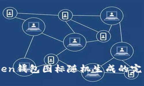 ImToken钱包图标随机生成的完整指南