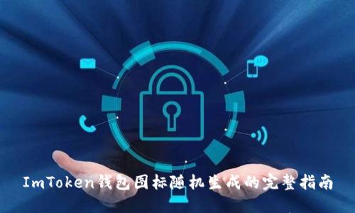 ImToken钱包图标随机生成的完整指南