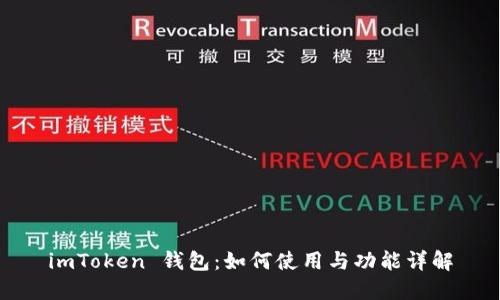 imToken 钱包：如何使用与功能详解