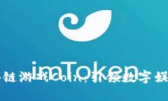 爆点区块链游戏Coin：引领