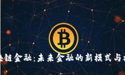 区块链金融：未来金融的新模式与机遇