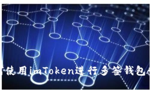 如何使用imToken进行多签钱包管理