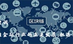 和关键词区块链金融行业