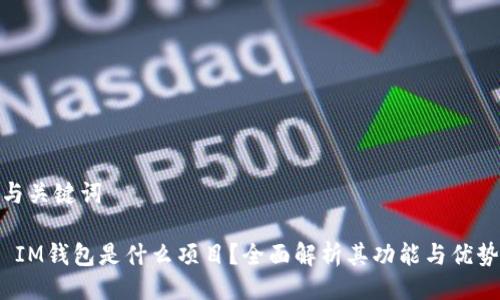 与关键词

 IM钱包是什么项目？全面解析其功能与优势