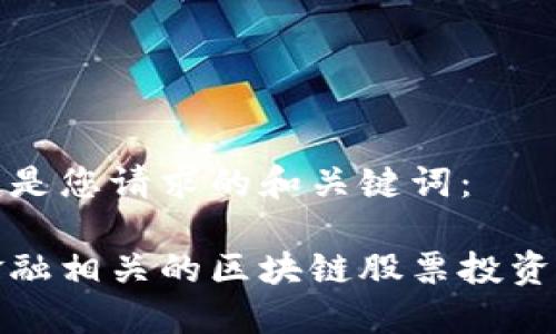 这里是您请求的和关键词：

与金融相关的区块链股票投资指南