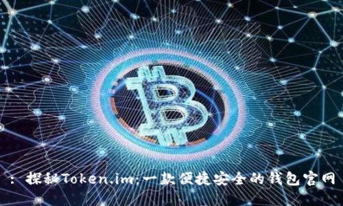 : 探秘Token.im：一款便捷安全的钱包官网