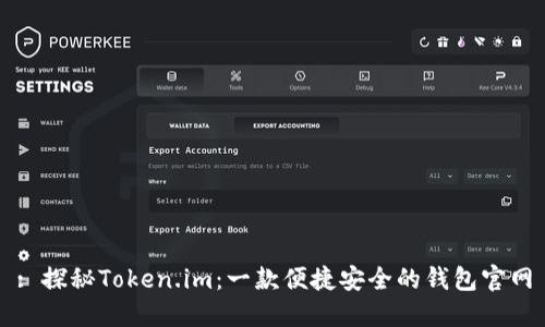 : 探秘Token.im:一款便捷安全的钱包官网