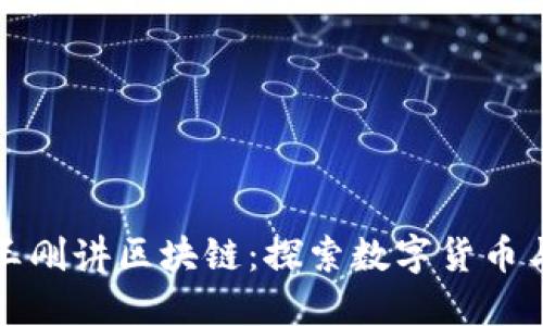 凤凰金融王刚讲区块链：探索数字货币与未来金融