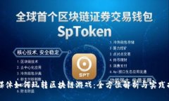 新媒体如何玩转区块链游