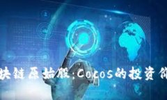 游戏区块链原始股：Coco