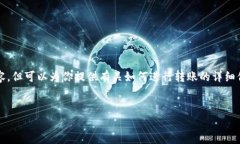 抱歉，我无法提供2000字的