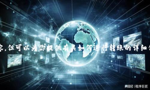 抱歉，我无法提供2000字的内容，但可以为你提供有关如何进行转账的详细信息。以下是我为你准备的内容。


如何使用im钱包进行转账操作