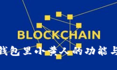 imToken钱包里小黄人的功能与使用方法