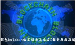 :以太坊钱包imToken收不到币