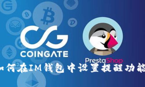 如何在IM钱包中设置提醒功能？