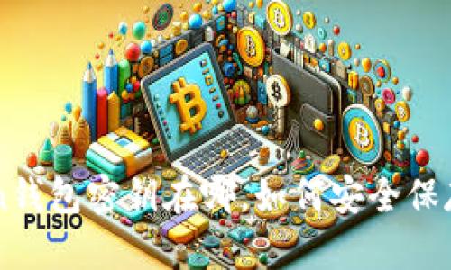 imToken钱包密钥在哪，如何安全保存和管理