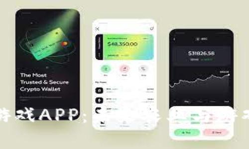 区块链农场游戏APP：未来农业与游戏的完美结合