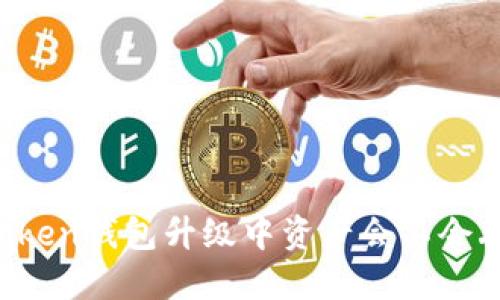 imToken钱包升级中资产会不会丢失？