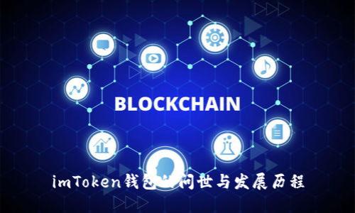 imToken钱包的问世与发展历程