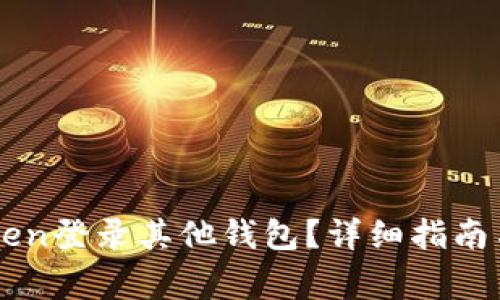 如何使用imToken登录其他钱包？详细指南与常见问题解析