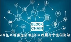 IM钱包的糖果怎么领？详细