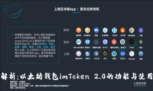 全面解析：以太坊钱包imToken 2.0的功能与使用指南