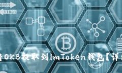 如何将OKB提取到imToken钱包