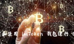 如何下载和使用 imToken 钱