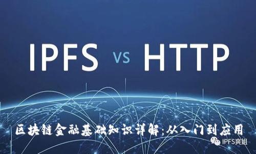 区块链金融基础知识详解：从入门到应用