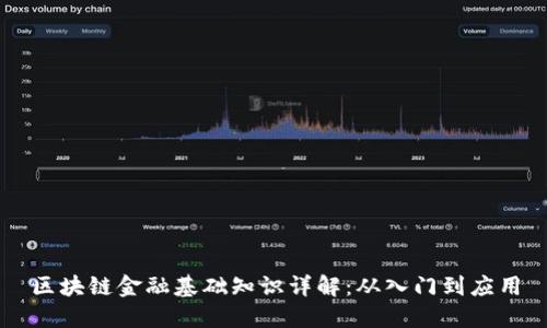区块链金融基础知识详解：从入门到应用