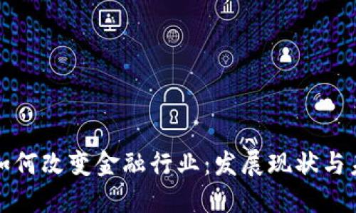 区块链如何改变金融行业：发展现状与未来趋势