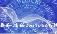 如何下载和注册ImToken钱包